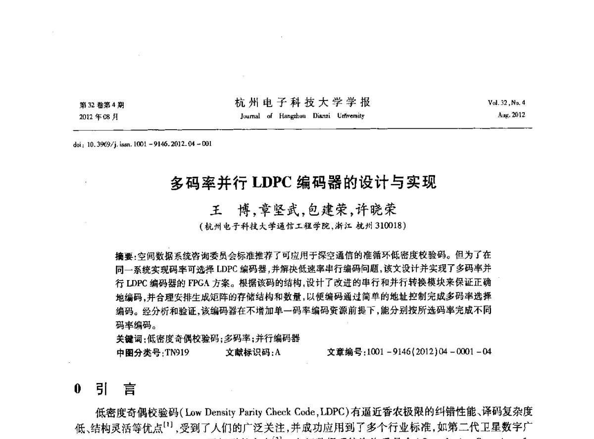 多码率并行LDPC编码器的设计与实现 - 浙江省信号处理学会2012学术年会