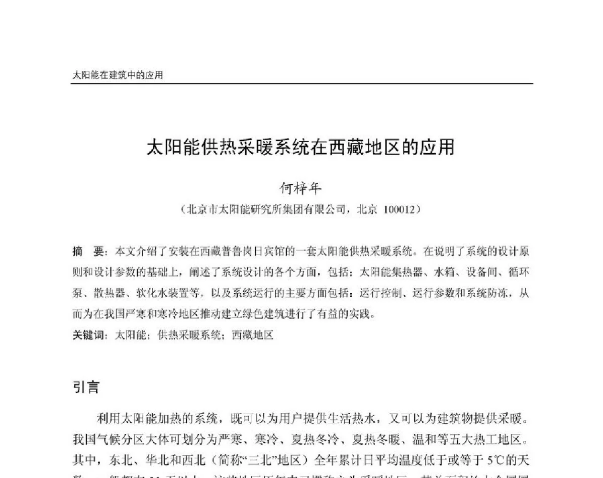 太阳能供热采暖系统在西藏地区的应用 - 第8届国际绿色建筑与建筑节能大会
