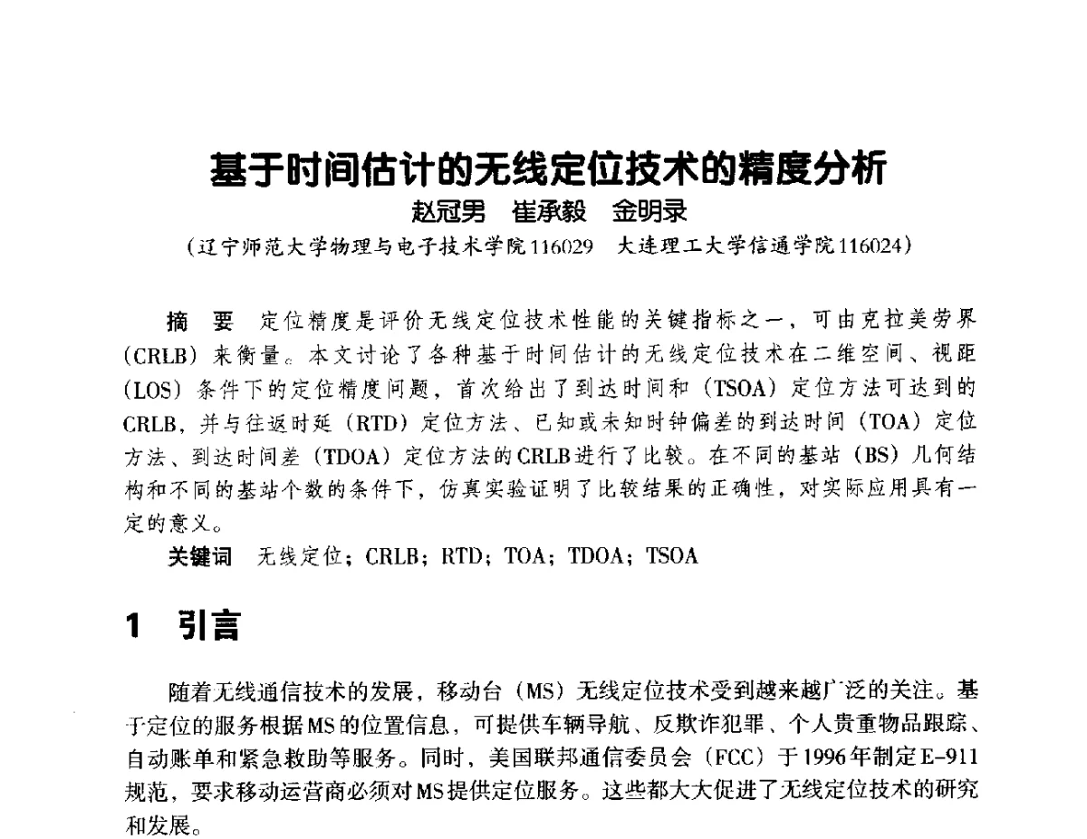 基于时间估计的无线定位技术的精度分析 - 辽宁省通信学会2012年通信网络与信息技术年会