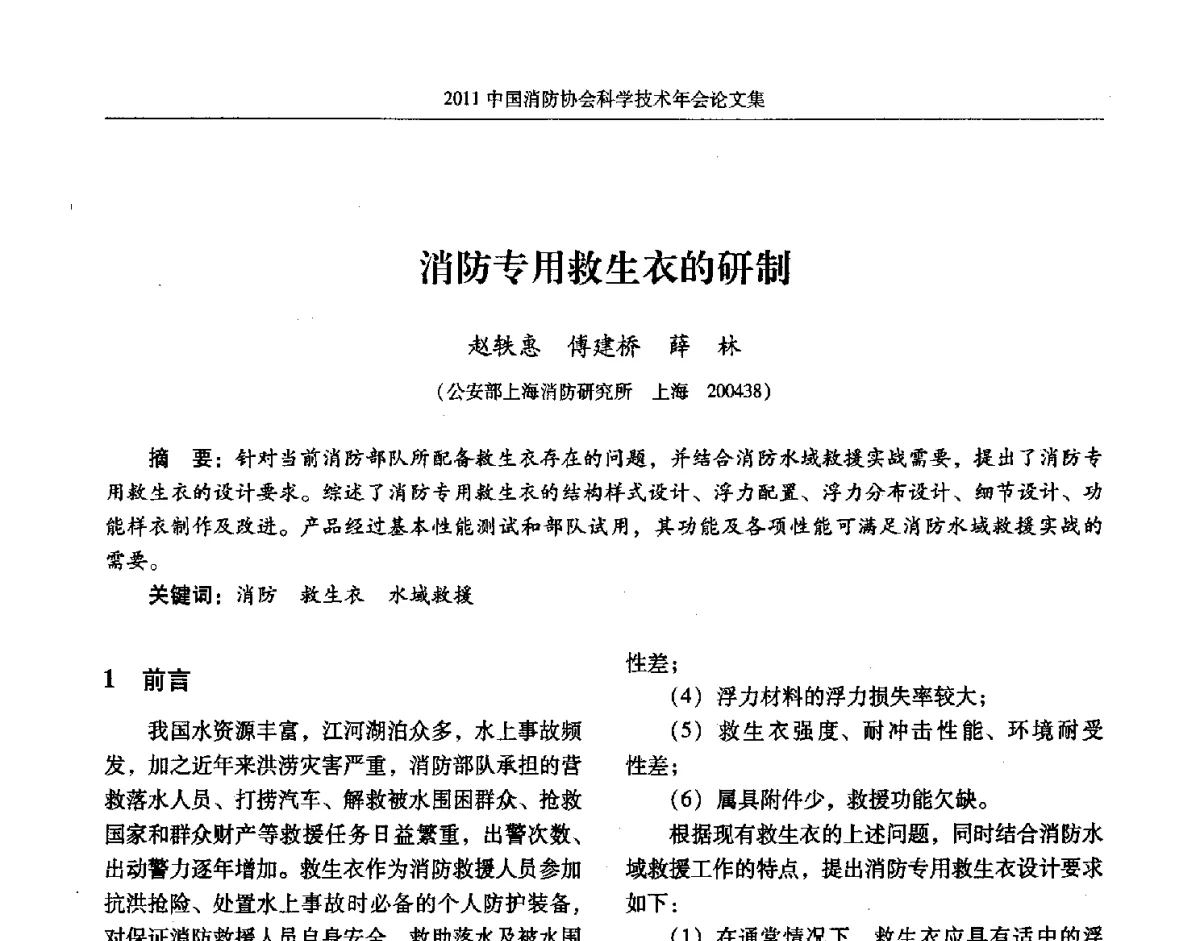 消防专用救生衣的研制 - 2011中国消防协会科学技术年会