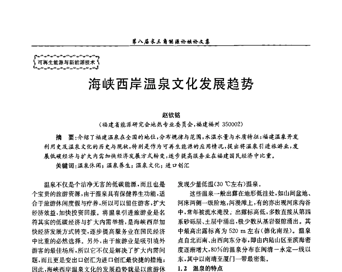 海峡西岸温泉文化发展趋势 - 第八届长三角能源论坛--新形势下长三角能源面临的新挑战和新对策
