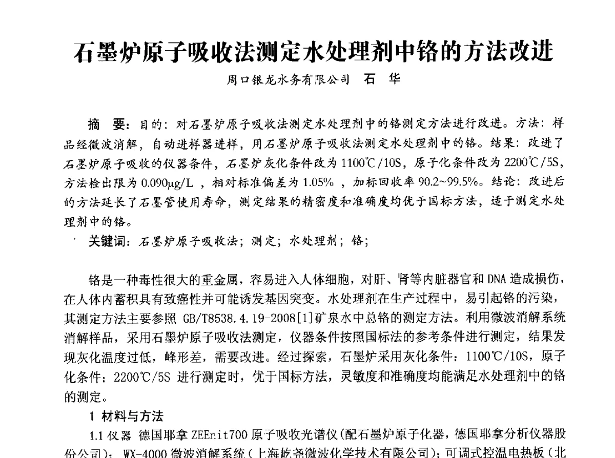 石墨炉原子吸收法测定水处理剂中铬的方法改进 - 豫晋水质监测技术交流研讨会