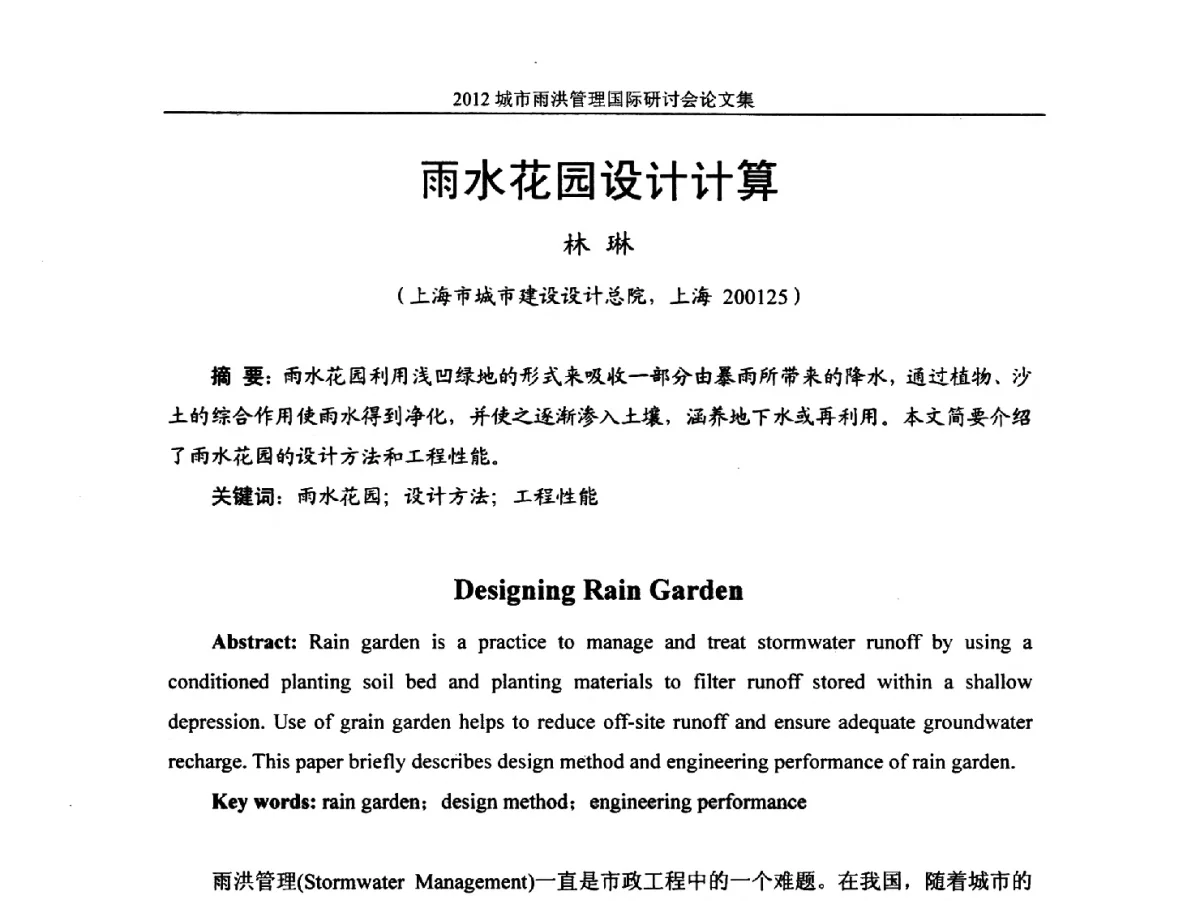 雨水花园设计计算 - 2012城市雨洪管理国际研讨会