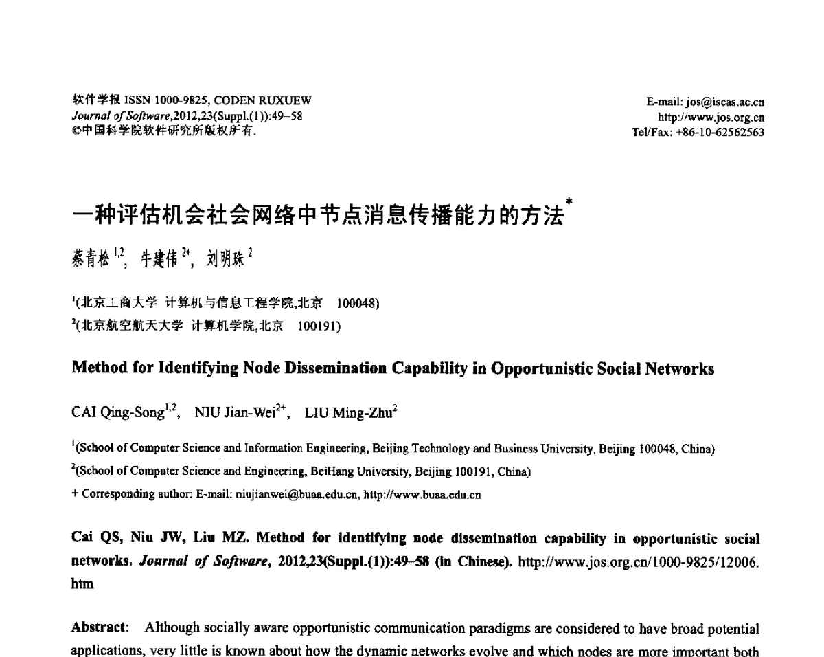 一种评估机会社会网络中节点消息传播能力的方法 - 第六届中国传感器网络学术会议(CWSN 2012)