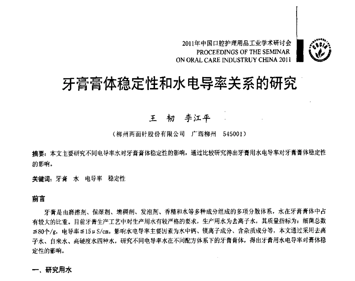 牙膏膏体稳定性和水电导率关系的研究 - 2011年中国口腔护理用品工业学术研讨会