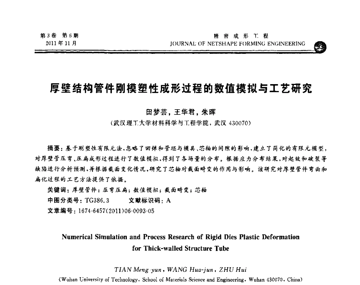 厚壁结构管件刚模塑性成形过程的数值模拟与工艺研究 - 2011塑性工程学会塑性加工理论与数字化技术年会