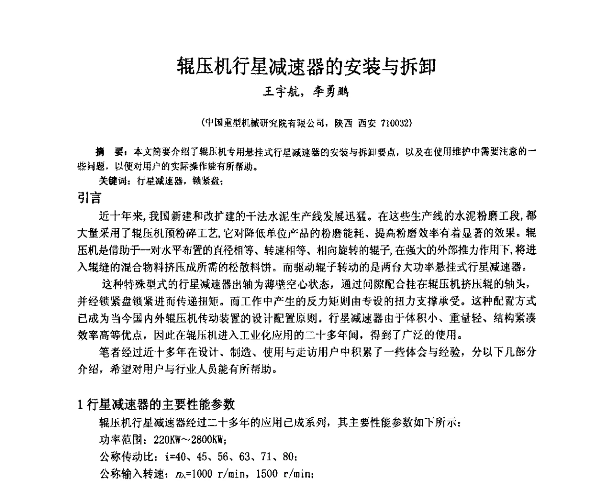 辊压机行星减速器的安装与拆卸 - 第4届重型基础件行业技术交流研讨会