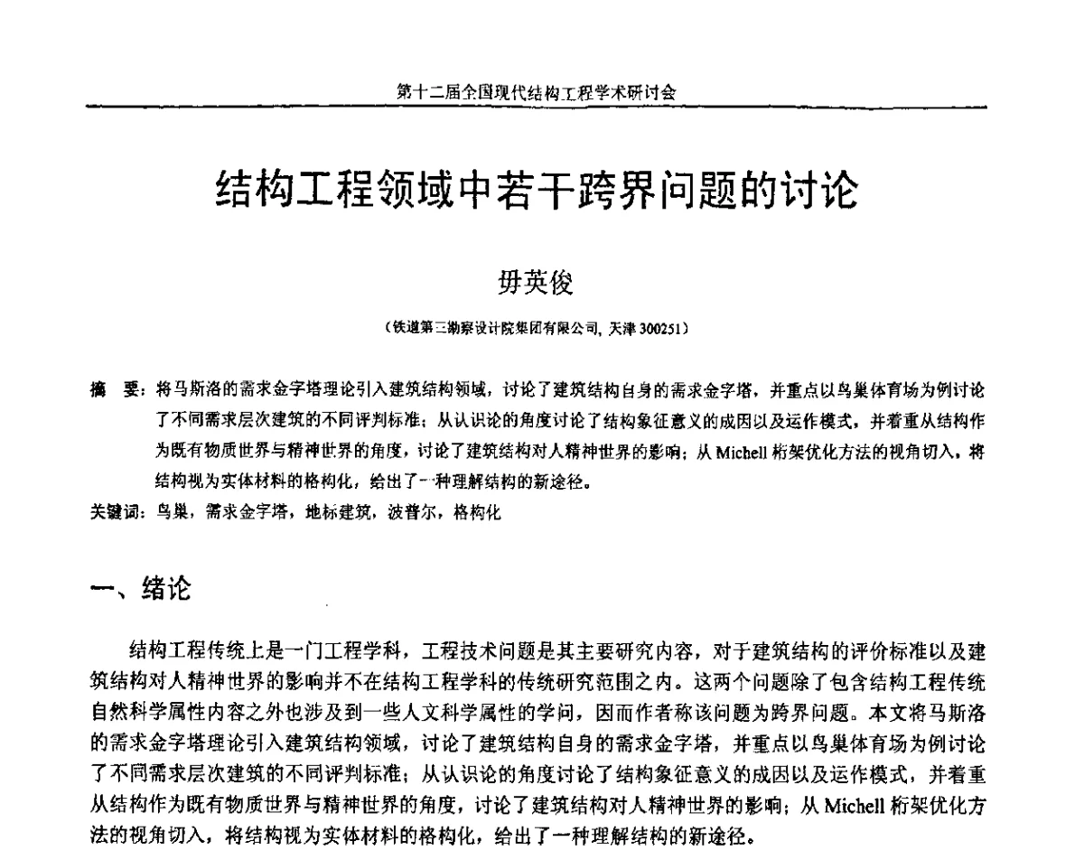 结构工程领域中若干跨界问题的讨论 - 第十二届全国现代结构工程学术研讨会暨第二届全国索结构技术交流会