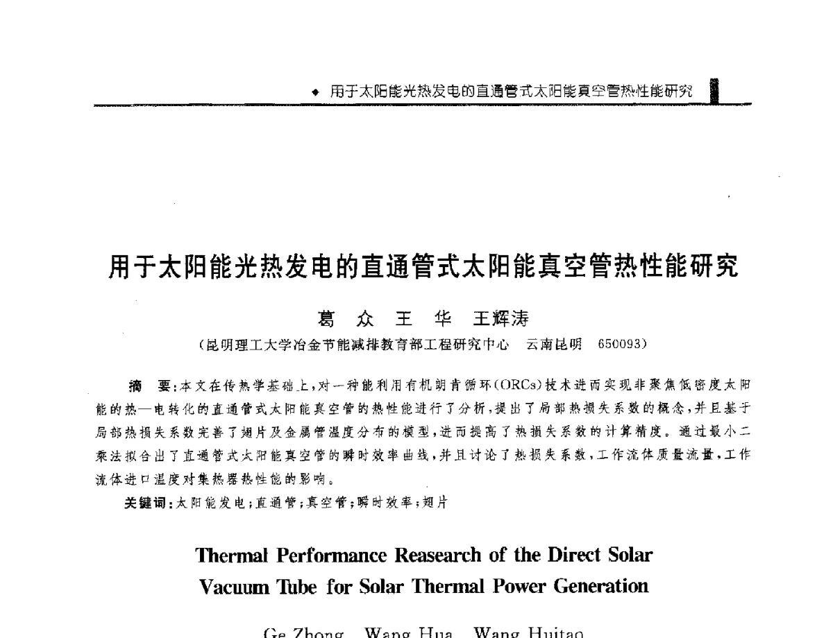 用于太阳能光热发电的直通管式太阳能真空管热性能研究 - 中国工程院化工、冶金与材料工程学部第九届学术会议