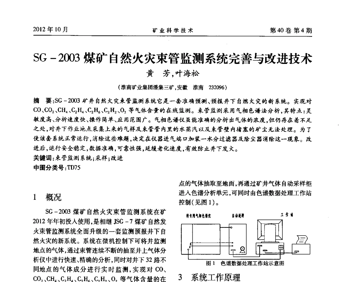 SG-2003煤矿自然火灾束管监测系统完善与改进技术 - 安徽省煤炭学会通风安全专业委员会六届三次学术交流会