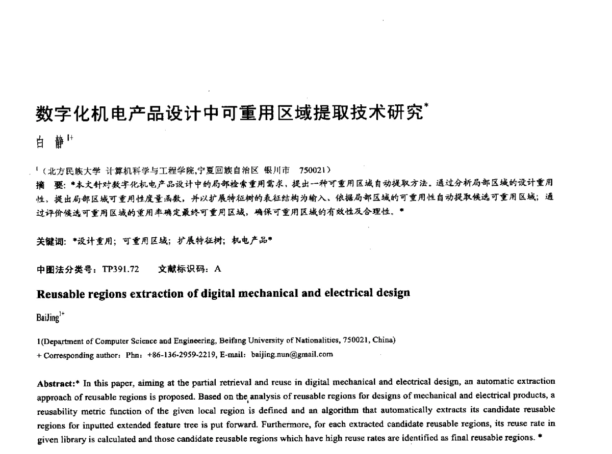 数字化机电产品设计中可重用区域提取技术研究 - 第十七届全国计算机辅助设计与图形学学术会议(CAD_CG’ 2012)暨第九届全国智能CAD与数字娱乐学术会议(CID’ 2012)