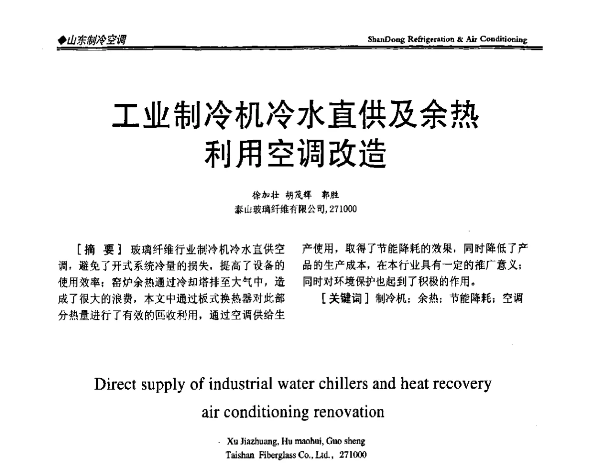 工业制冷机冷水直供及余热利用空调改造 - 2011年全国冷冻冷藏行业与山东制冷空调行业年会暨绿色低碳新技术研讨会