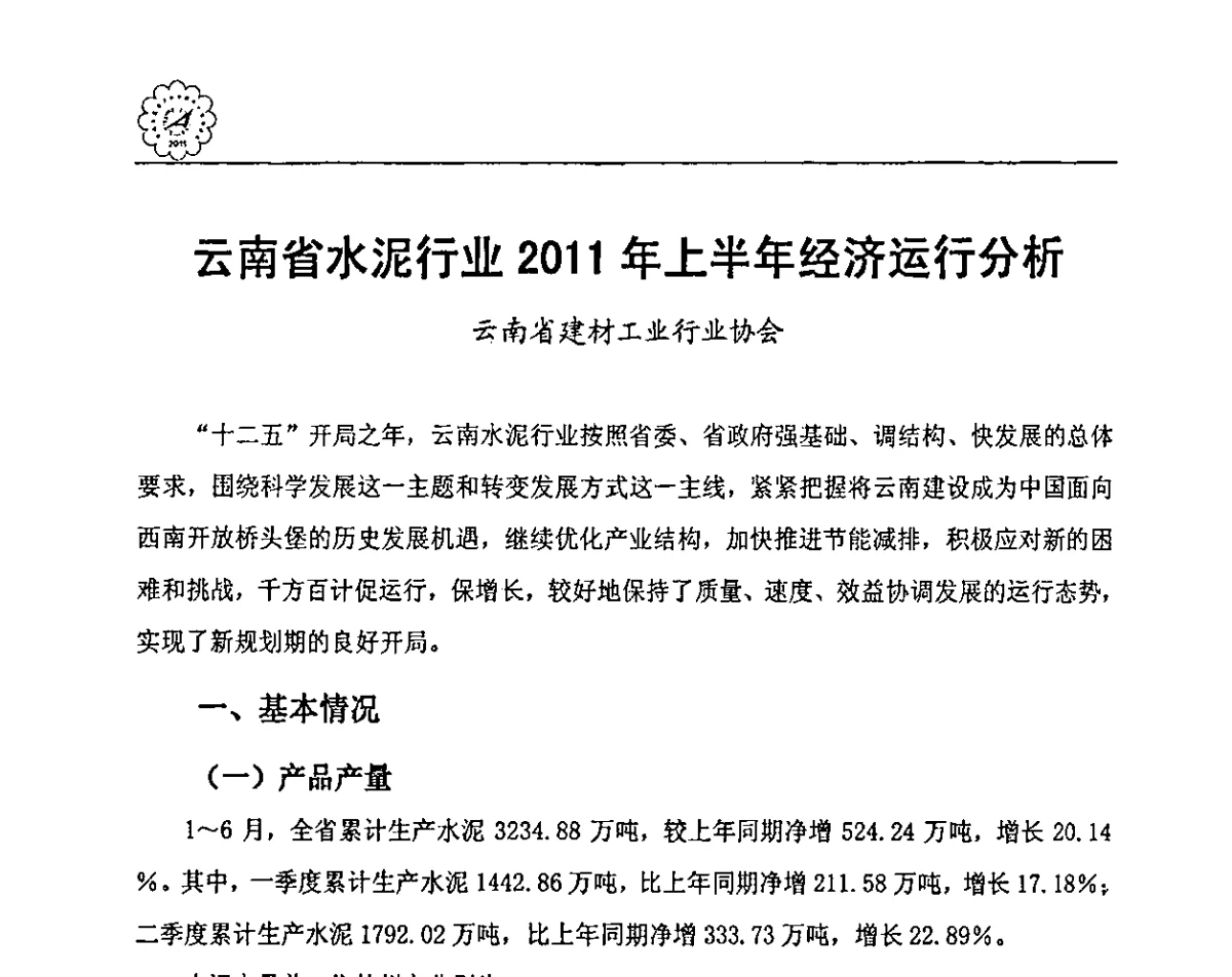 云南省水泥行业2011年上半年经济运行分析 - 各省市区水泥协会秘书长联席会议
