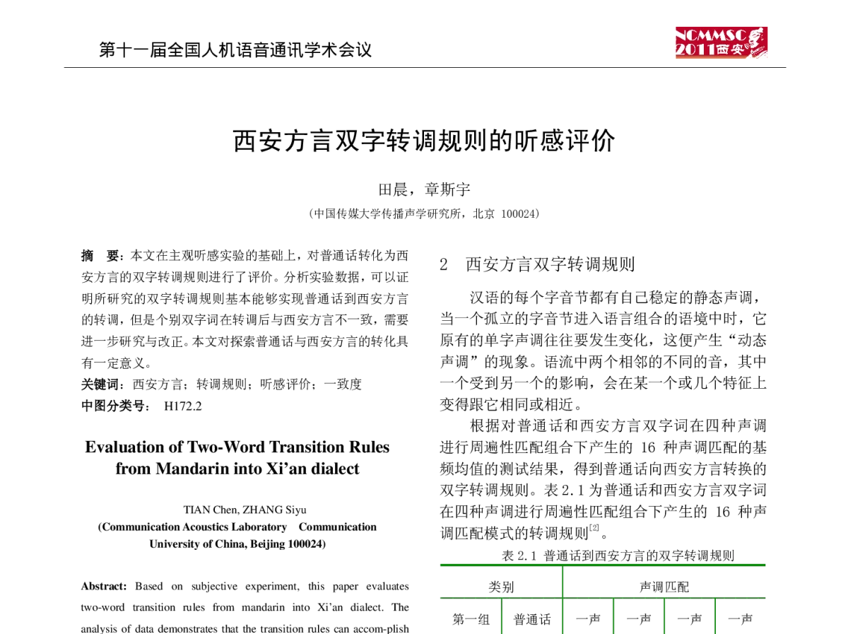 西安方言双字转调规则的听感评价 - 第十一届全国人机语音通讯学术会议