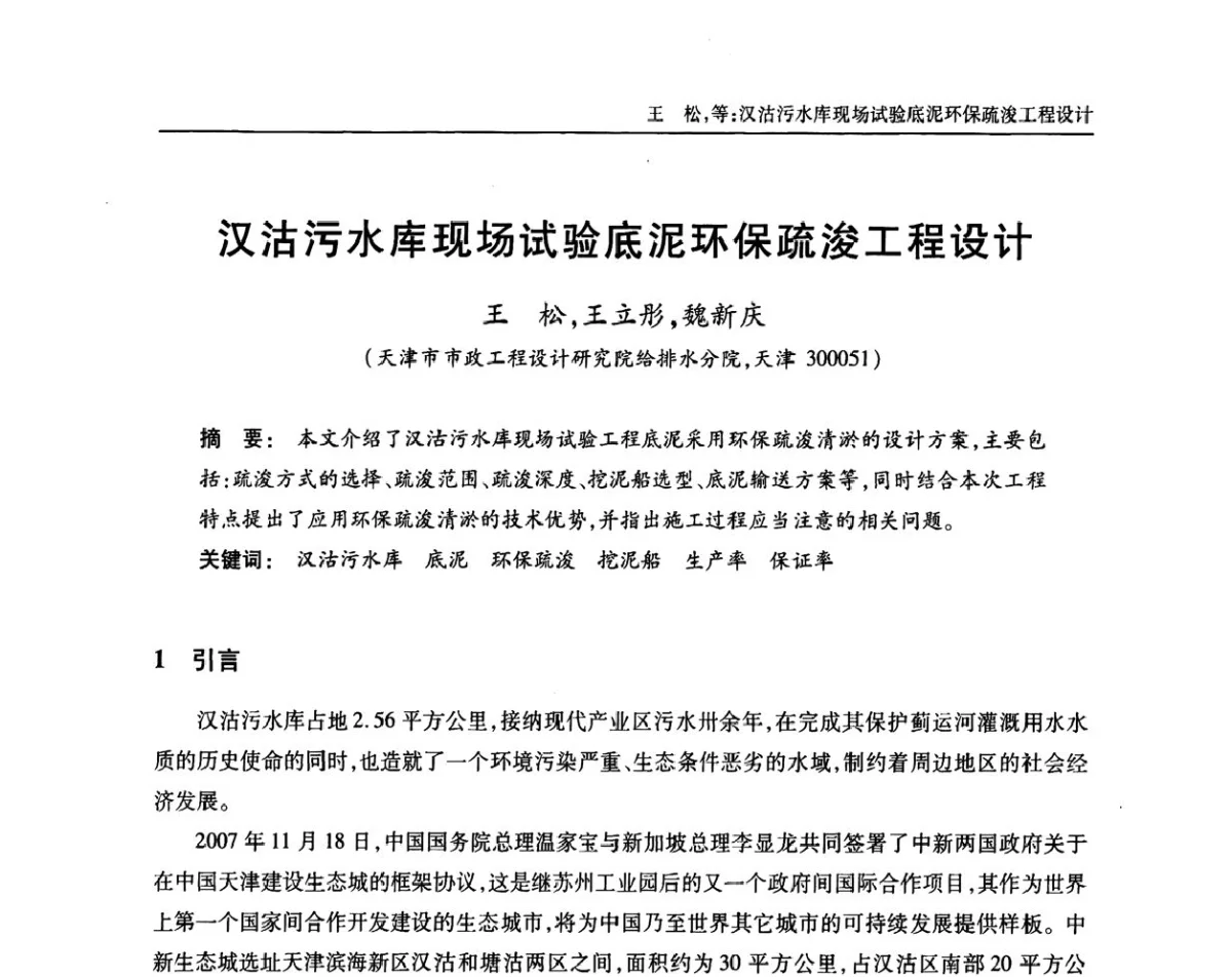 汉沽污水库现场试验底泥环保疏浚工程设计 - 中国土木工程学会全国排水委员会2011年年会