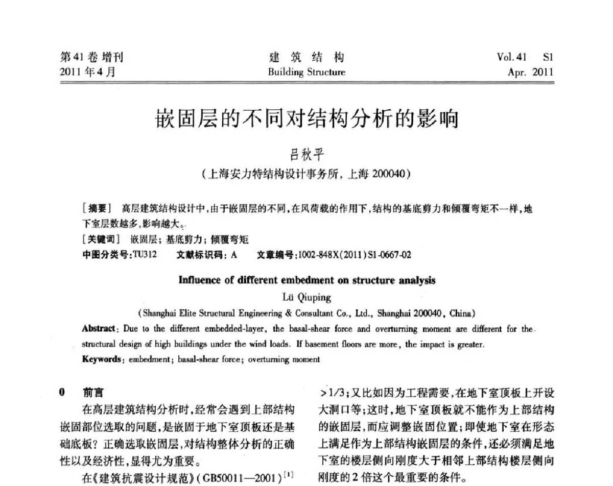 嵌固层的不同对结构分析的影响 - 第三届全国建筑结构技术交流会