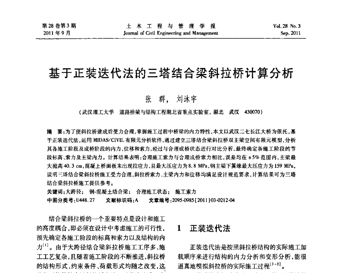基于正装迭代法的三塔结合梁斜拉桥计算分析 - 第五届全国抗震加固改造技术学术研讨会