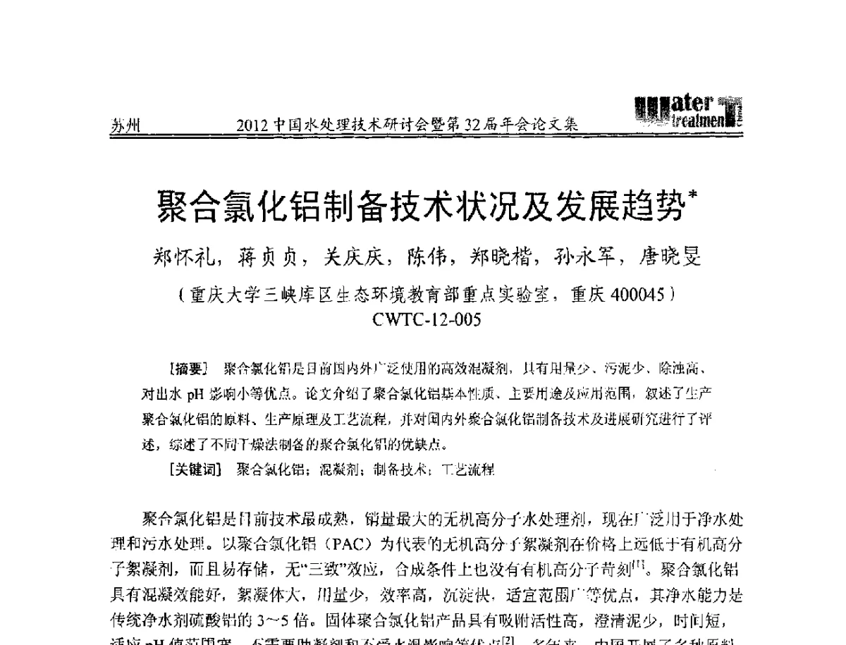 聚合氯化铝制备技术状况及发展趋势 - 2012中国水处理技术研讨会暨第32届年会