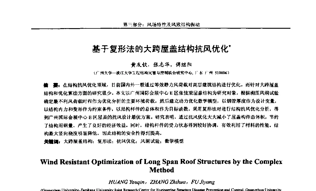 基于复形法的大跨屋盖结构抗风优化 - 第八届全国随机振动理论与应用学术会议暨第一届全国随机动力学学术会议