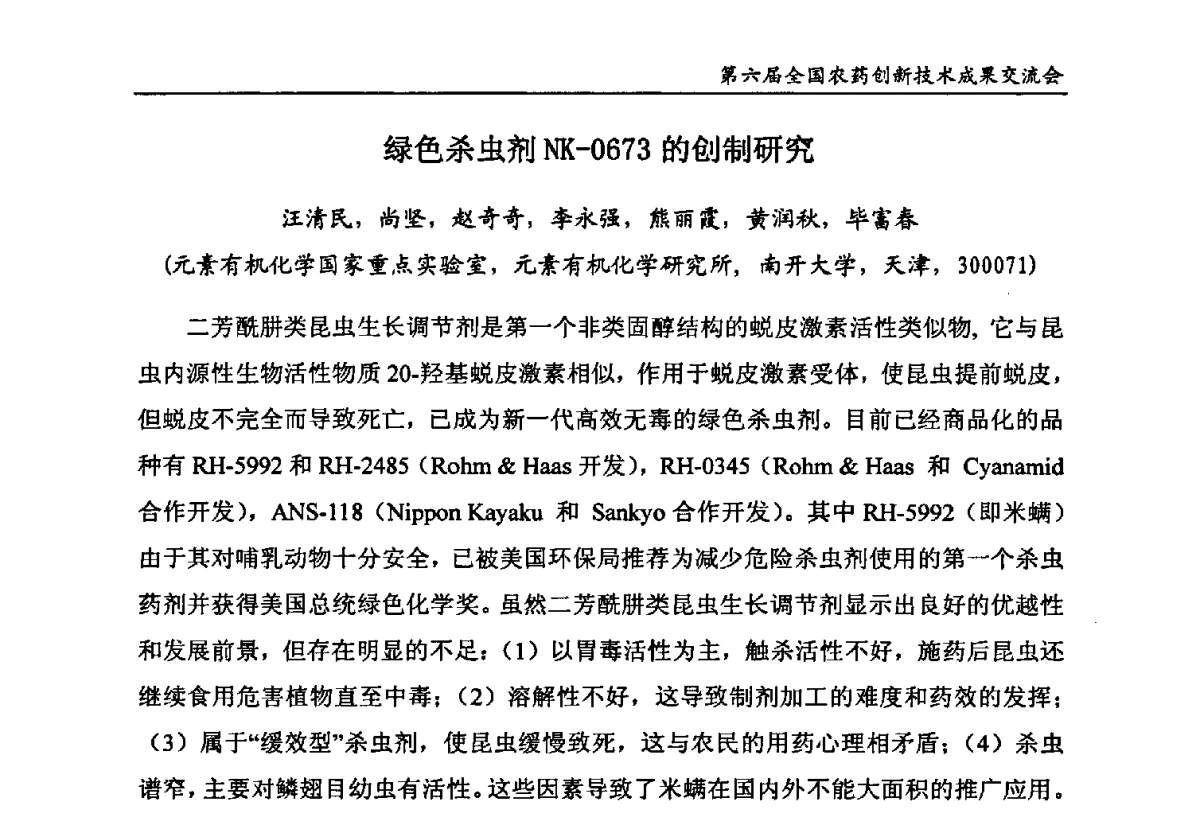 绿色杀虫剂NK-0673的创制研究 - 第六届全国农药创新技术成果交流会