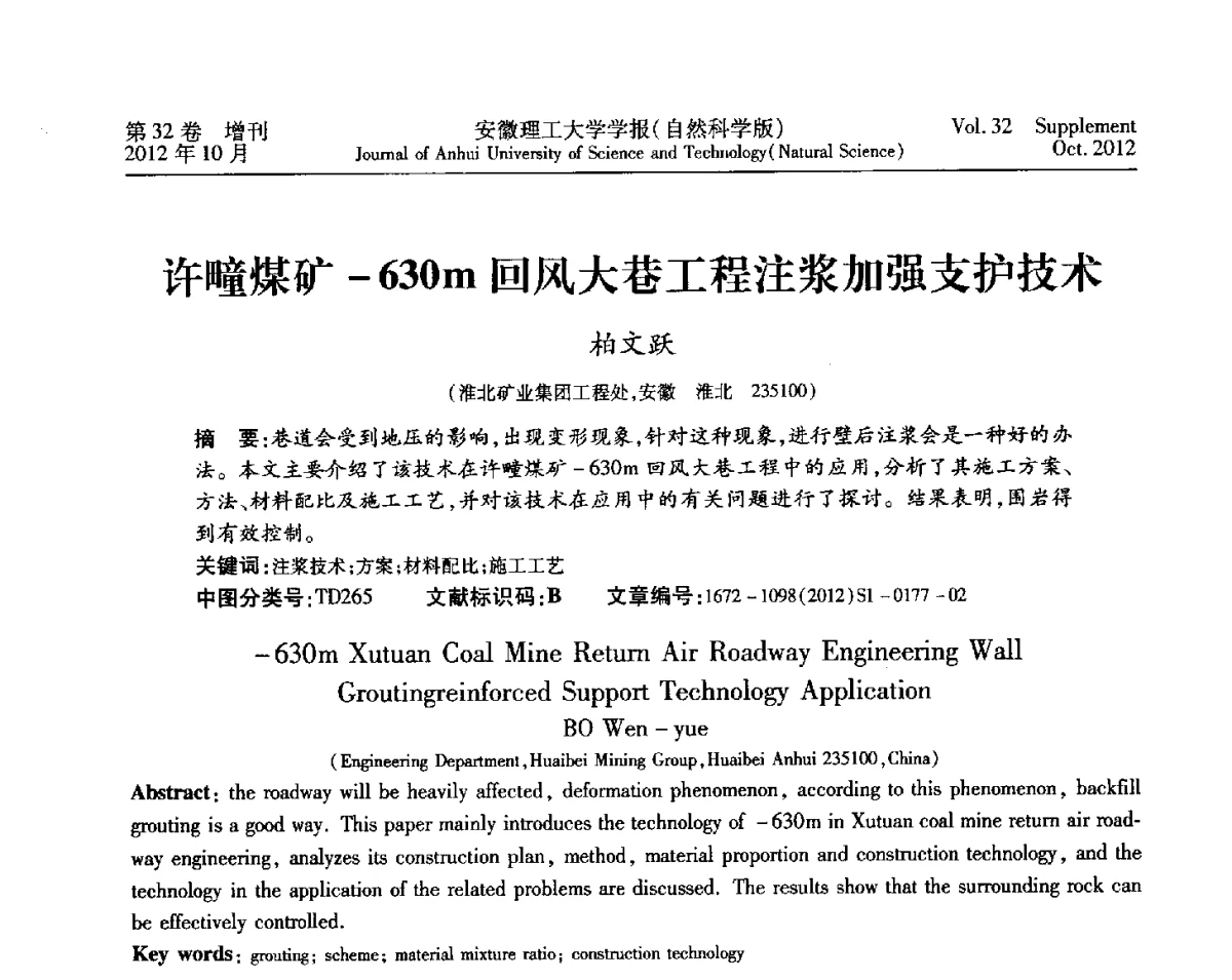 许疃煤矿-630m回风大巷工程注浆加强支护技术 - 2012年全国矿山建设学术会议