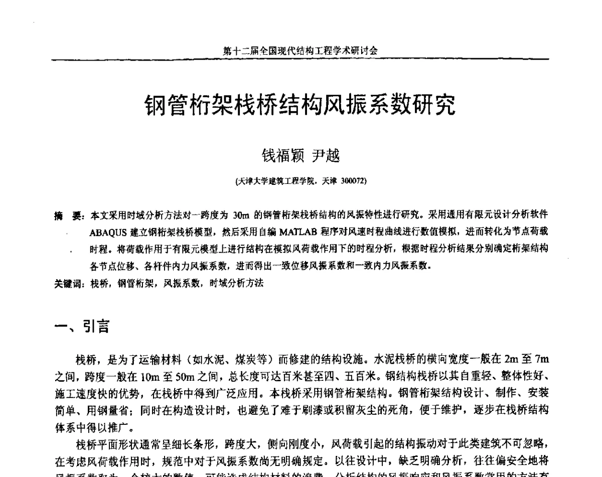 钢管桁架栈桥结构风振系数研究 - 第十二届全国现代结构工程学术研讨会暨第二届全国索结构技术交流会