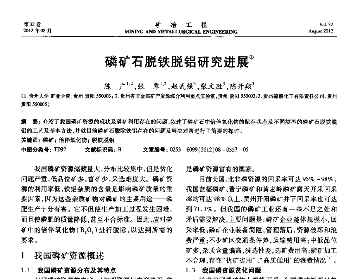 磷矿石脱铁脱铝研究进展 - 第六届全国选矿专业学术年会