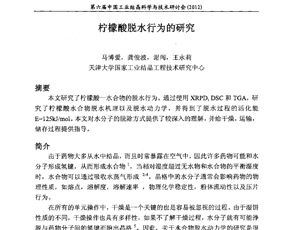 柠檬酸脱水行为的研究 - 第六届中国工业结晶科学与技术研讨会(2012)