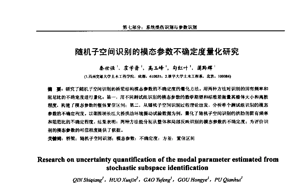 随机子空间识别的模态参数不确定度量化研究 - 第八届全国随机振动理论与应用学术会议暨第一届全国随机动力学学术会议