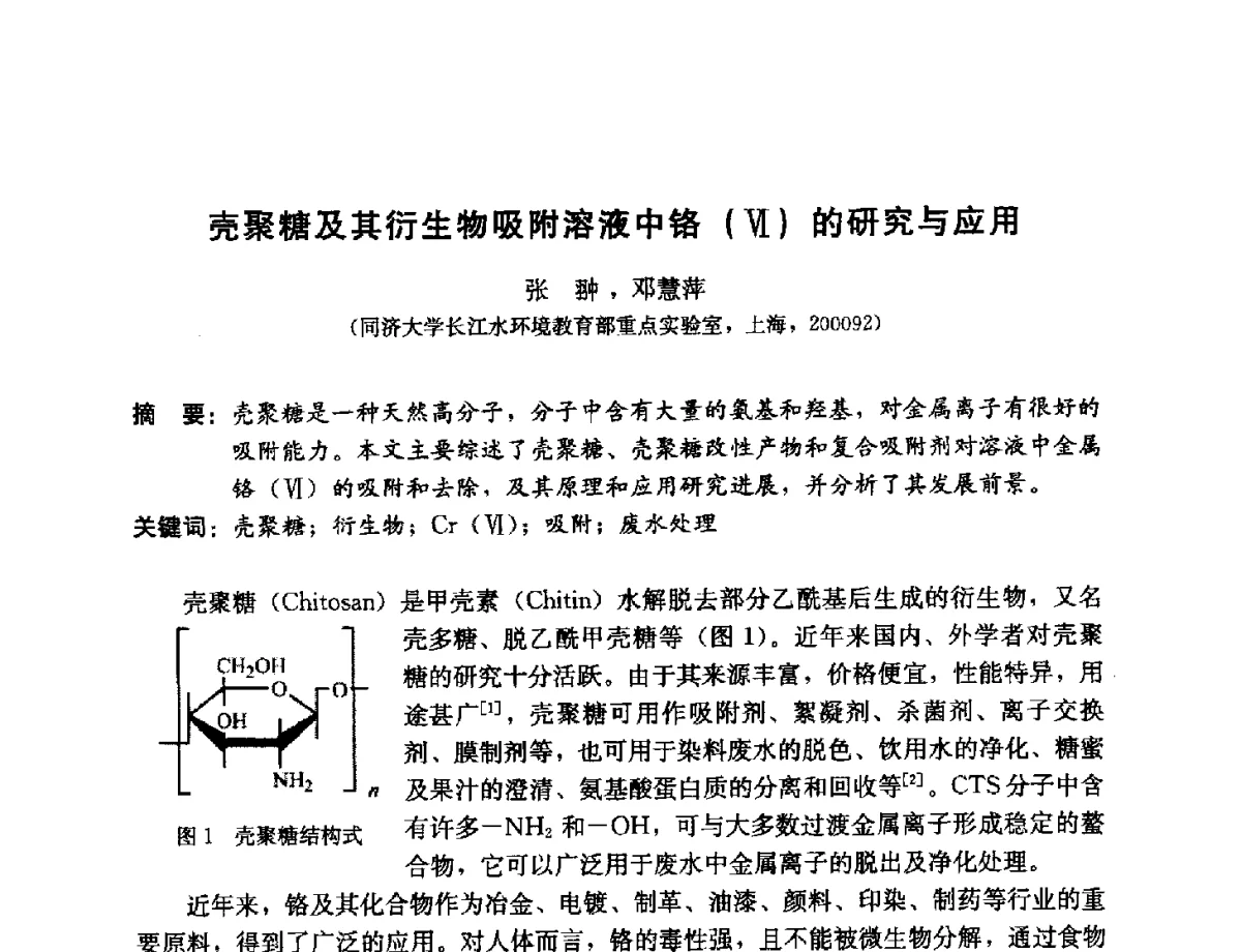 壳聚糖及其衍生物吸附溶液中铬(Ⅵ)的研究与应用 - 第11届中日供水技术国际交流会