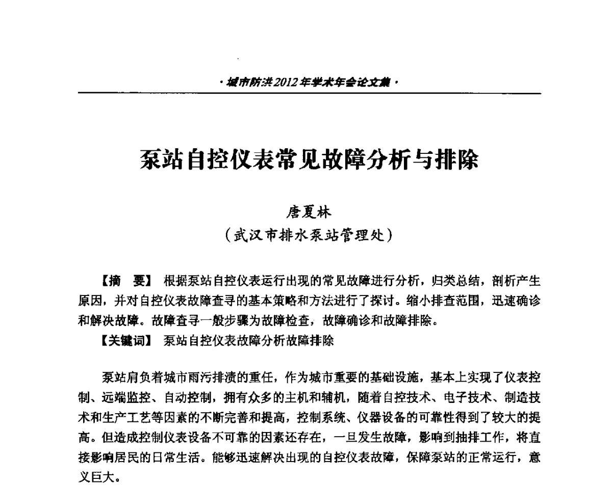 泵站自控仪表常见故障分析与排除 - 中国土木工程学会城市防洪2012年学术年会