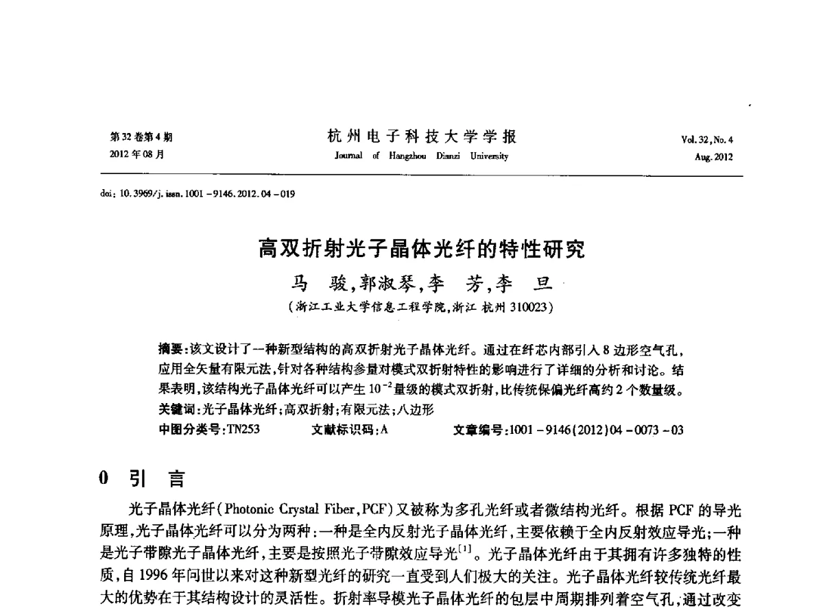 高双折射光子晶体光纤的特性研究 - 浙江省信号处理学会2012学术年会