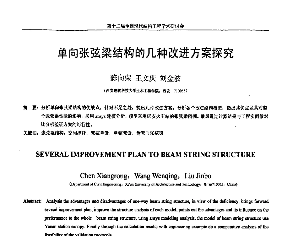 单向张弦梁结构的几种改进方案探究 - 第十二届全国现代结构工程学术研讨会暨第二届全国索结构技术交流会
