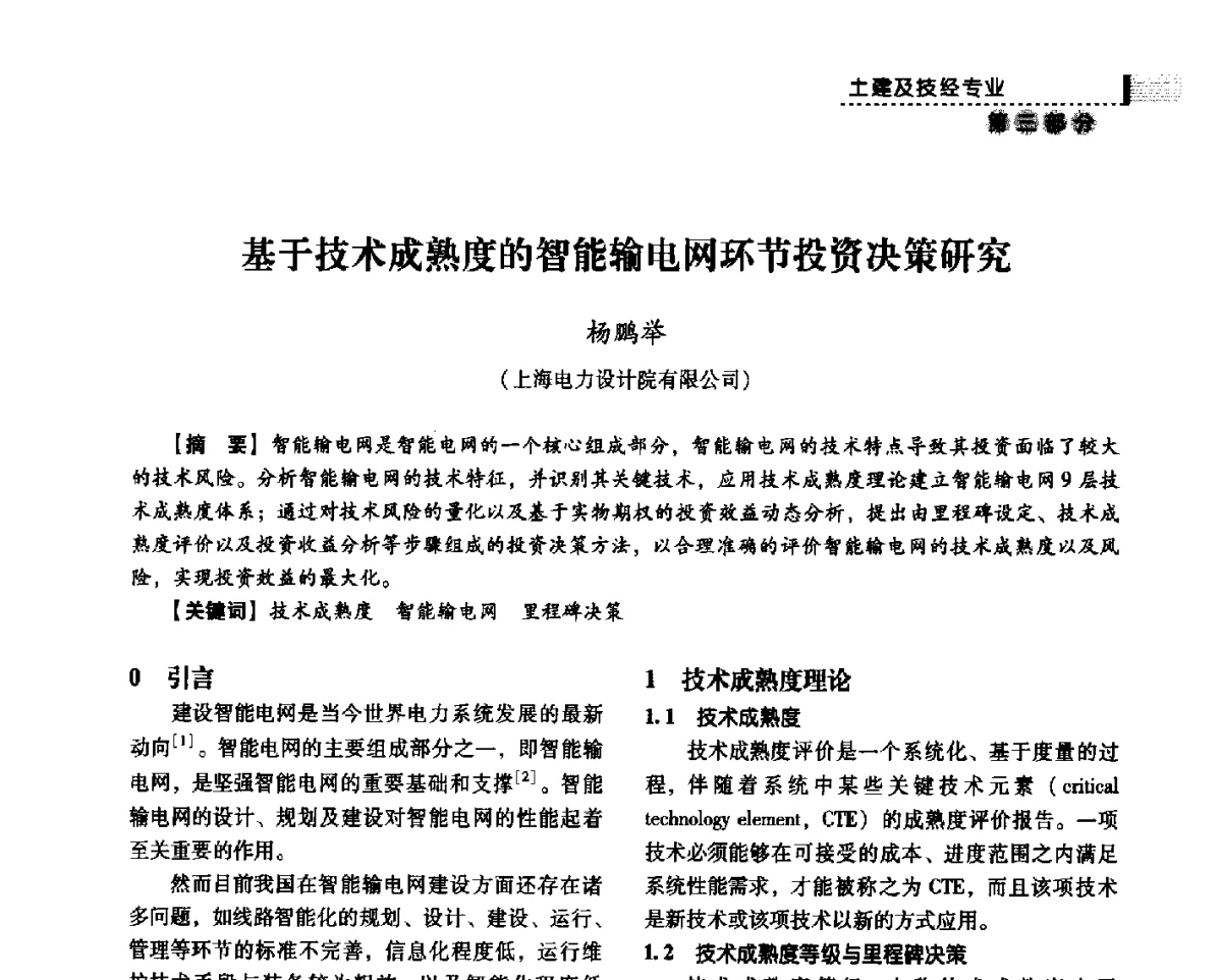 基于技术成熟度的智能输电网环节投资决策研究 - 中国电力规划设计协会供用电设计分会2011技术交流会