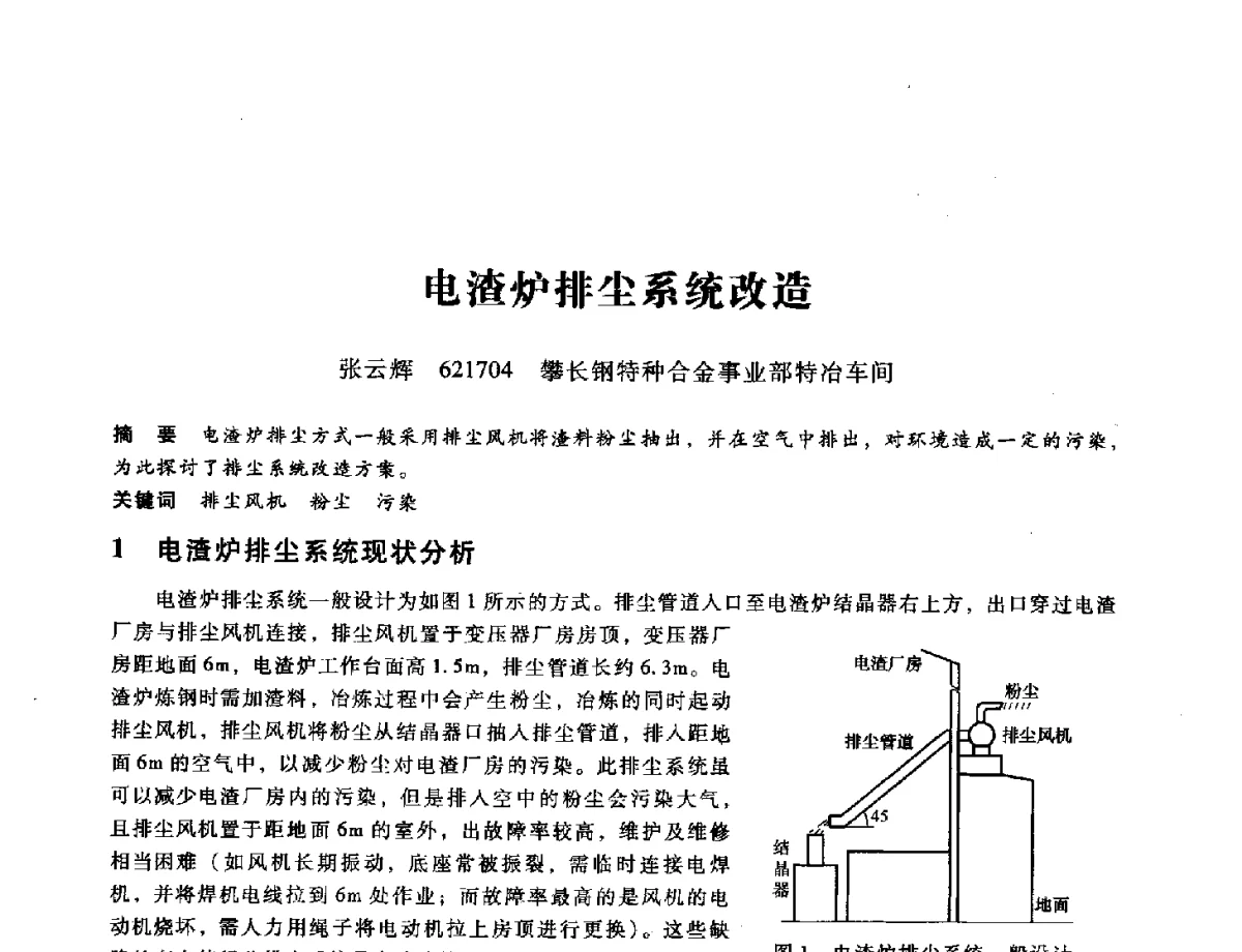 电渣炉排尘系统改造 - 第九届全国设备与维修工程学术会议暨第十五届全国设备监测与诊断学术会议