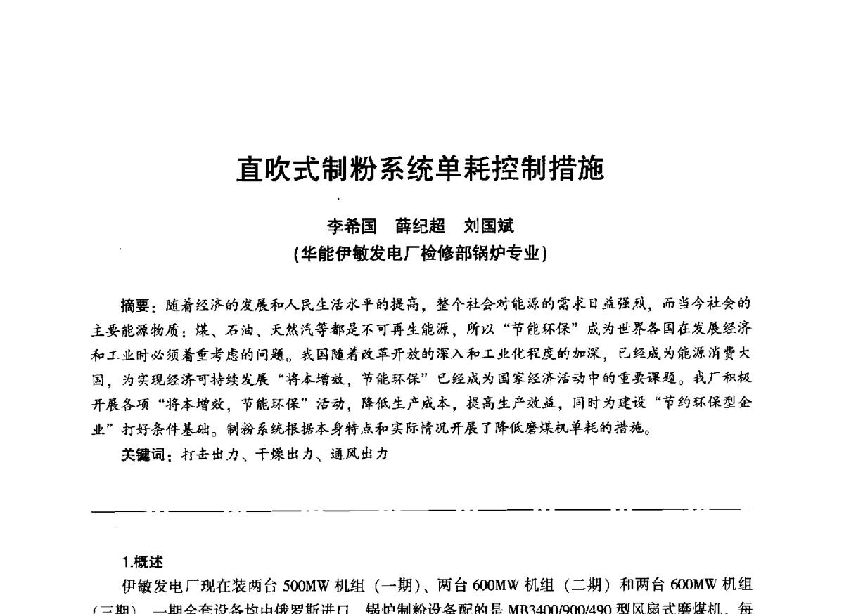 直吹式制粉系统单耗控制措施 - “信铬钢杯”第二届热电厂锅炉专业暨锅炉燃烧与防腐节能技术交流研讨会