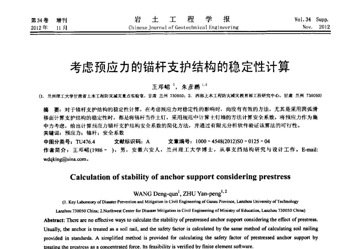 考虑预应力的锚杆支护结构的稳定性计算 - 第七届全国基坑工程研讨会