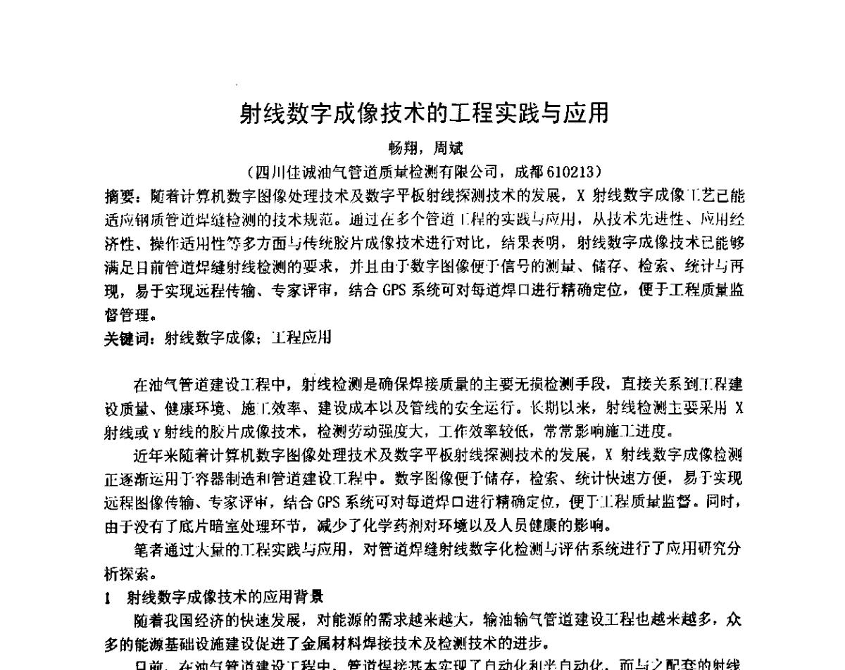 射线数字成像技术的工程实践与应用 - 2011年全国射线检测技术年会