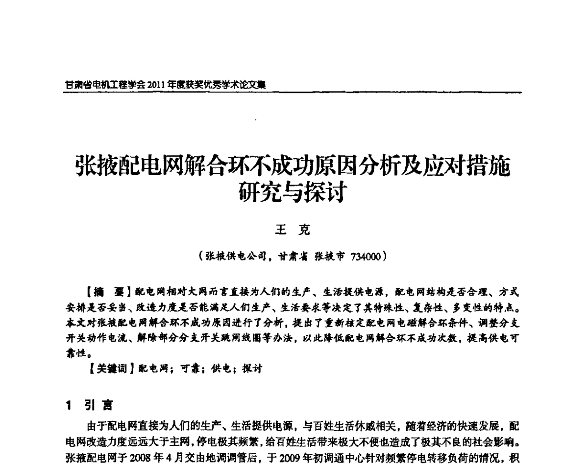 张掖配电网解合环不成功原因分析及应对措施研究与探讨 - 甘肃省电机工程学会2011年学术年会