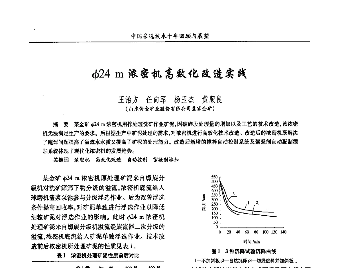φ24m浓密机高效化改造实践 - 2012中国矿业科技大会