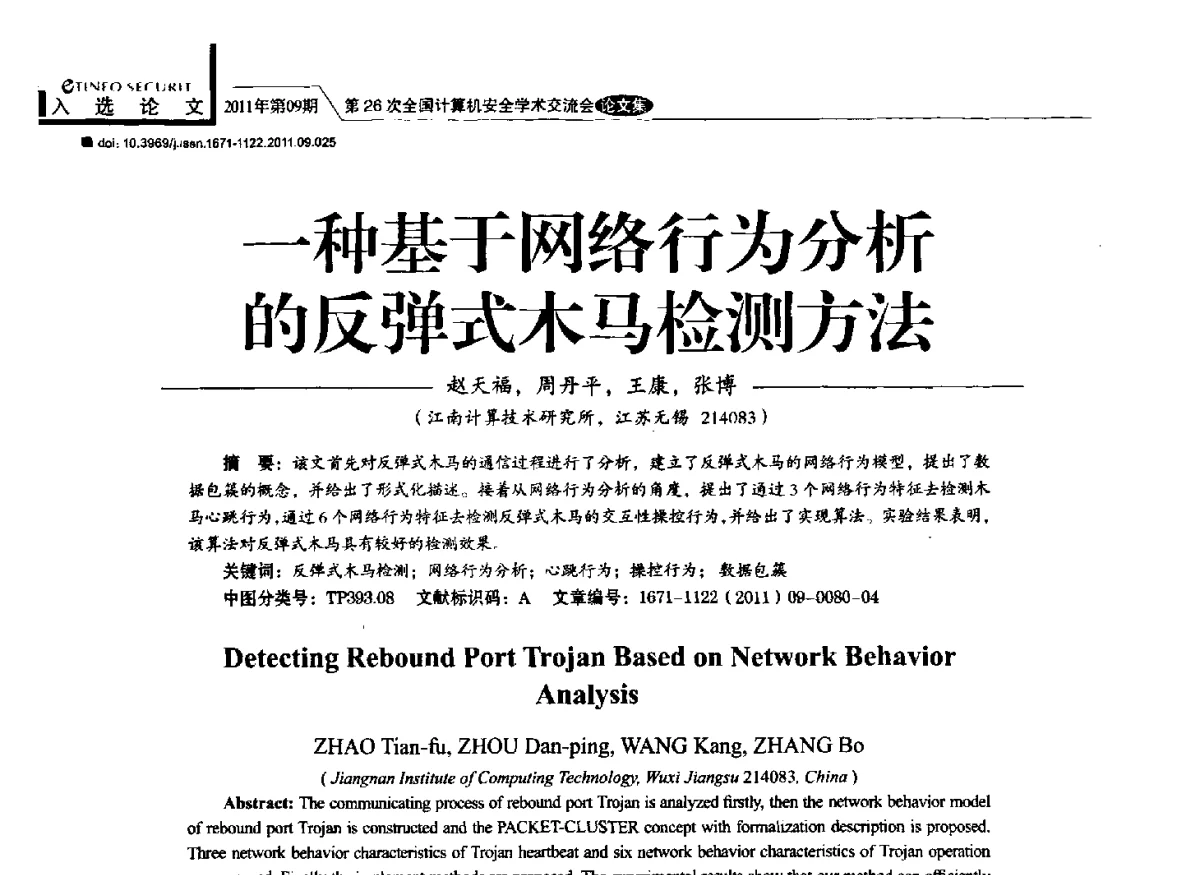 一种基于网络行为分析的反弹式木马检测方法 - 第26次全国计算机安全学术交流会