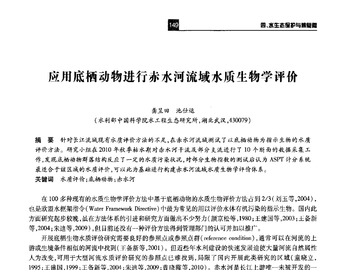 应用底栖动物进行赤水河流域水质生物学评价 - 第四届长江论坛