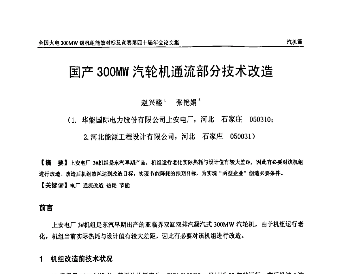 国产300MW汽轮机通流部分技术改造 - 全国火电300MW级机组能效对标及竞赛第四十届年会