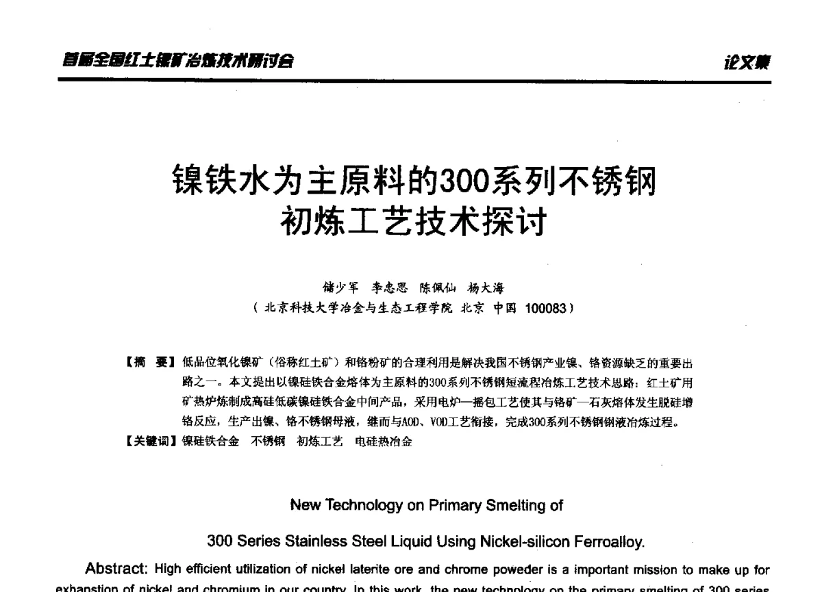 镍铁水为主原料的300系列不锈钢初炼工艺技术探讨 - 首届全国红土镍矿冶炼技术研讨会