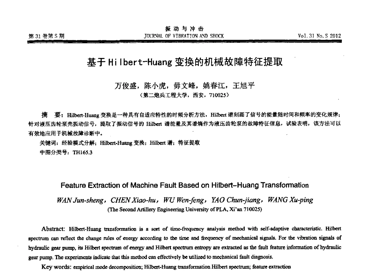 基于Hilbert-Huang变换的机械故障特征提取 - 2012年全国振动工程及应用学术会议