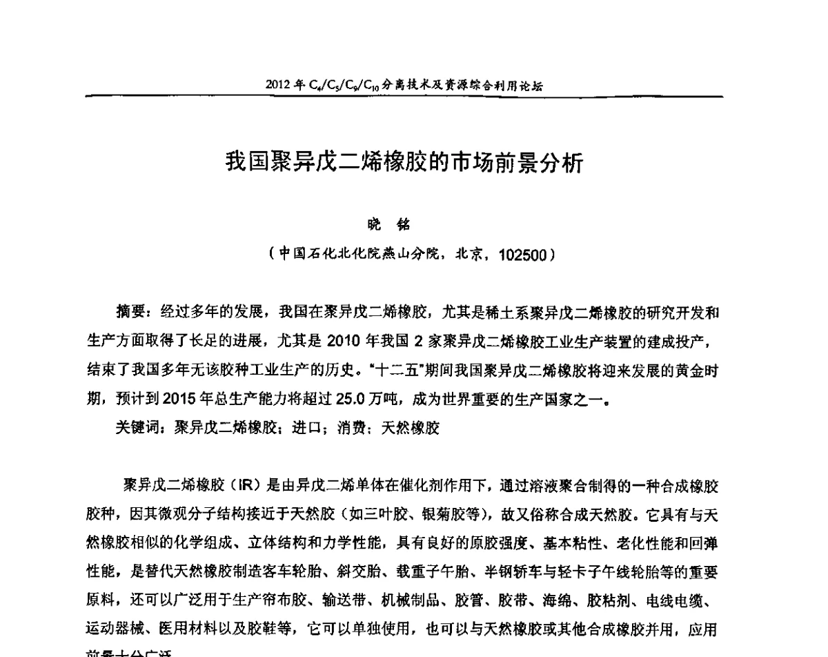 我国聚异戊二烯橡胶的市场前景分析 - 2012年C4_C5_C9_C10分离技术及资源综合利用论坛