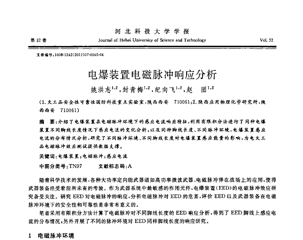 电爆装置电磁脉冲响应分析 - 第二届电磁环境效应与防护技术学术研讨会