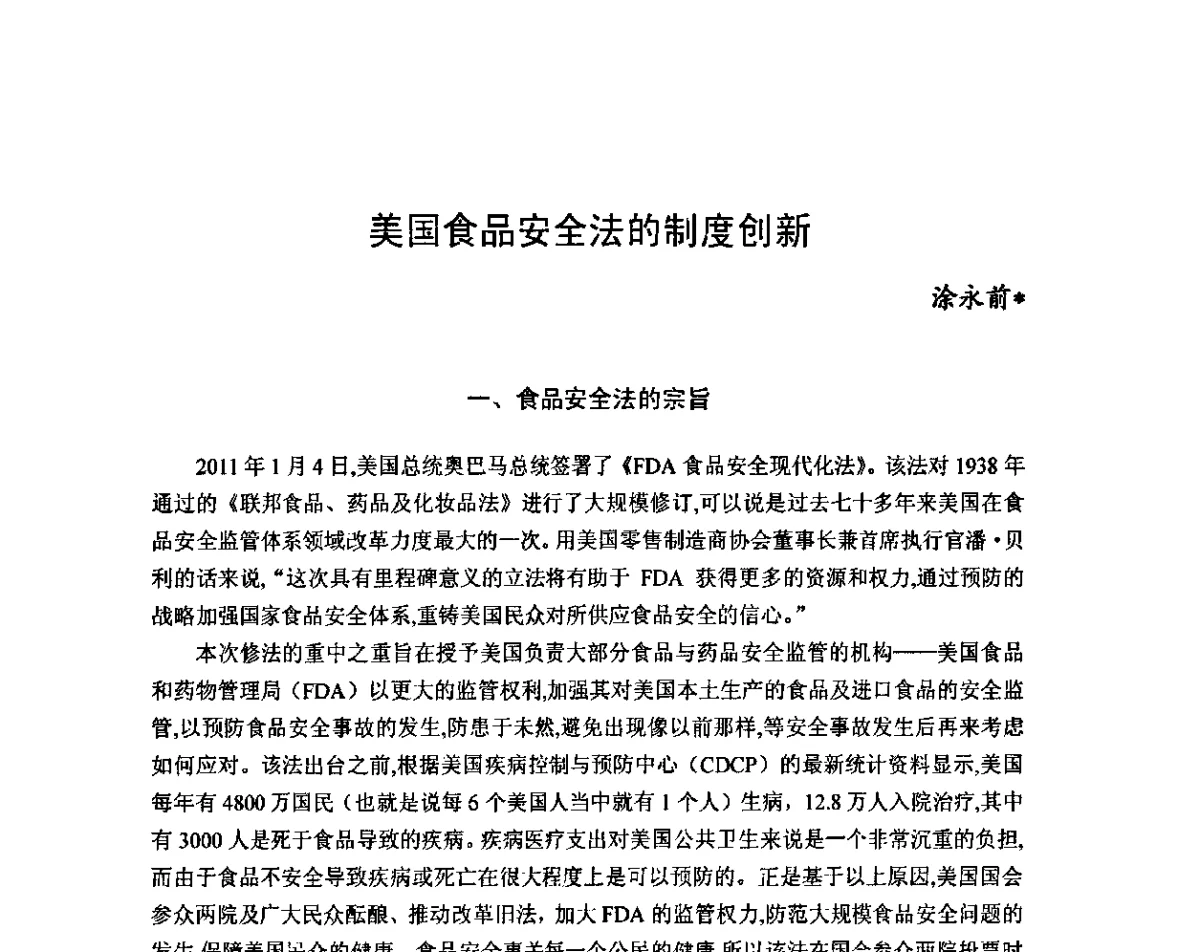 美国食品安全法的制度创新 - 2011年(首届)中国食品安全法治高峰论坛
