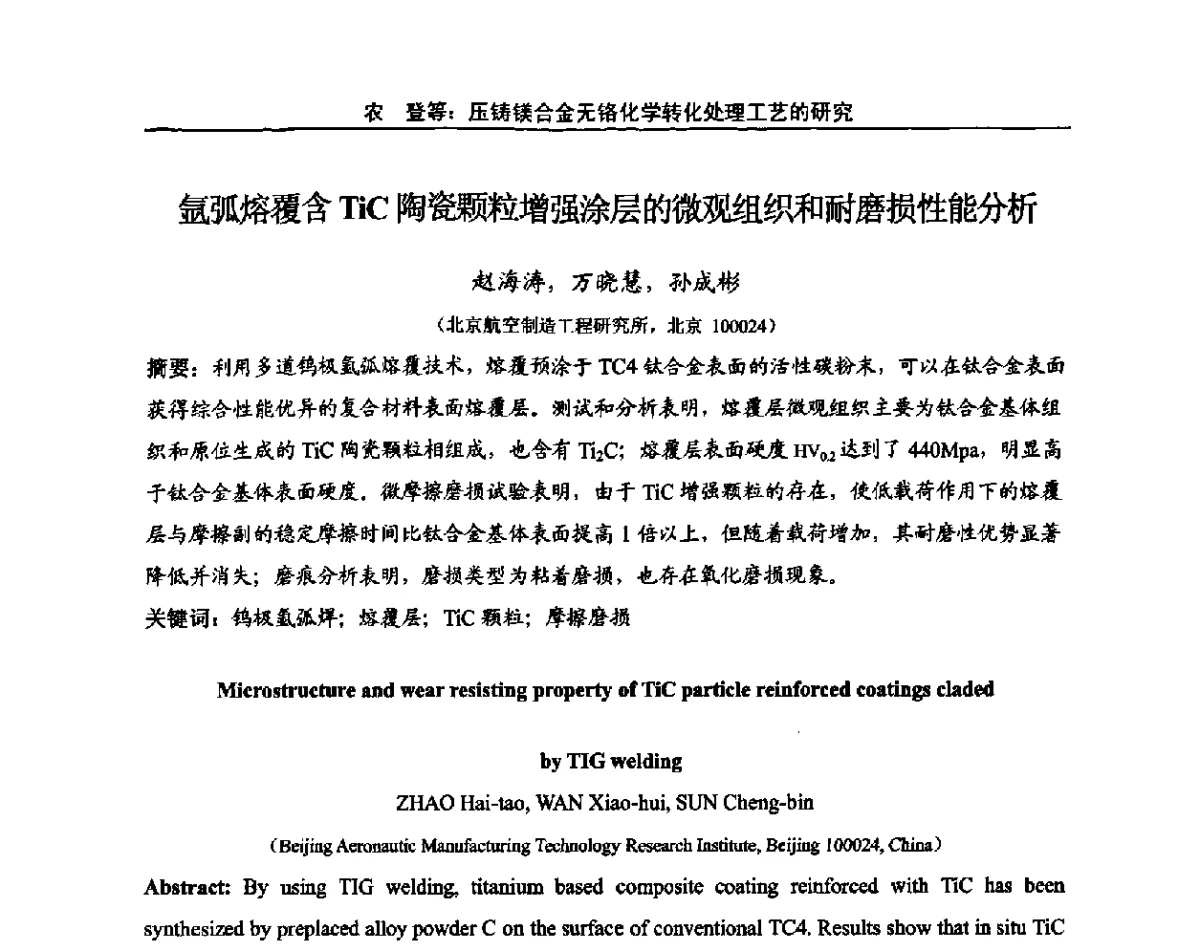 氩弧熔覆含TiC陶瓷颗粒增强涂层的微观组织和耐磨损性能分析 - “十二五”堆焊、热喷涂及表面工程技术发展前瞻学术会议