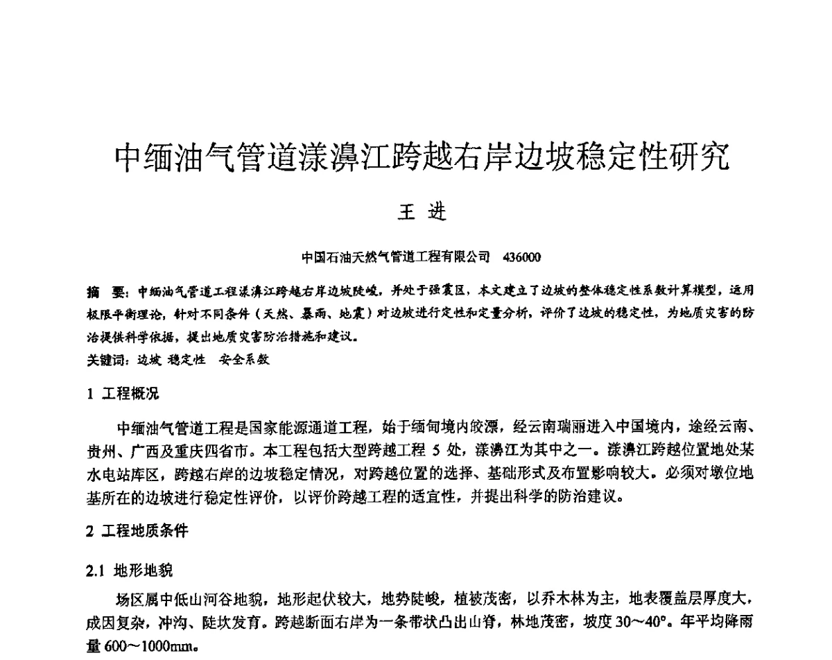 中缅油气管道漾濞江跨越右岸边坡稳定性研究 - 第三届全国边坡工程学术研讨会